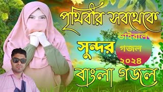 যদি ছোট্ট একটা পাখি হইতাম  নতুন গজল সেরা গজল  Bangla Naat  new Bangla gazal 2024  2023 [upl. by Ellehcen]