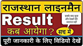 Result rajasthan technical Helper  lineman 2018 full details linemen result date linemen cut off [upl. by Eerb]