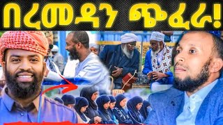 በጎዳና ኢፍጣር ላይ የታየው አስገራሚ😭ህዝቡ ምን ነካው ኡስታዝ ሳዳት ለሙጂብ አሚኖ ማስጠንቀቂያ minber tv ebs tv የኔ መንገድ ነጃህ ሚዲያ [upl. by Lizzie491]