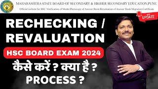 RECHECKINGREVALUATION कैसे करें  CLASS 12th HSC Board Exam 2024  Maharashtra Board  DINESH SIR [upl. by Otero]