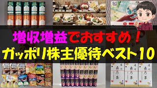 【爆益】増収増益でおすすめ！ガッポリ株主優待ベスト10【株主優待】【貯金】 [upl. by Norag]