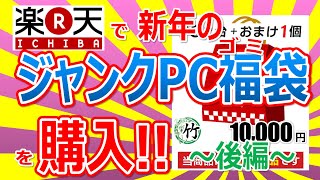 楽天市場で新年の「ジャンクPC福袋ゴミ袋」竹 10000円を購入〜後編〜 [upl. by Jim]