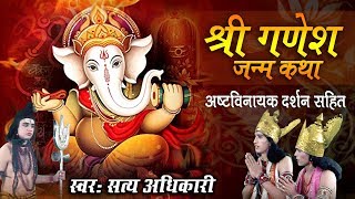 श्री गणेश जन्म कथा अष्टविनायक दर्शन सहित  Ganesh Ji Mahima  Ganesh Bhajan  Satyprakash Adhikari [upl. by Rafaellle]