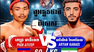 👊 គូពិសេសអន្តរជាតិ🥊🤜ពេជ្រ អាទិទេព PICH ATITEP 🇰🇭 Vs 🇮🇷 👊🥊🤜អារីយ៉ាន់ រ៉ាហាអែល ARYAN RAHAEL [upl. by Koval]