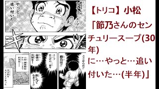 【トリコ】小松「節乃さんのセンチュリースープ30年に…やっと…追い付いた…半年」  【感想】 100 ANIMAN TV [upl. by Kin720]