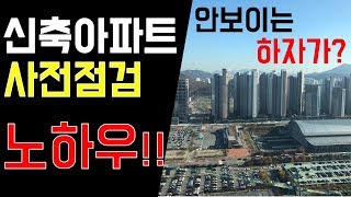 꿀팁신축아파트 사전점검 요령준비물안보이는 곳 하자점검광명역 유플래닛데시앙 [upl. by Halyhs]