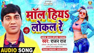 Maal Hiya Local Re  Rajan Raj  Dehati Maal  Bhojpuri Song [upl. by Nave]