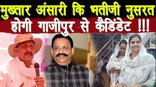 Ghazipur सीट से Mukhtar ANSARI की भतीजी Nusrat होंगी उम्मीदवार  खरीदा गया नामांकन पत्र  UPNEWS [upl. by Sybila]