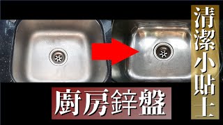 DIGy  鋅盤 清潔技巧 分享 Sink cleaning tips sharing [upl. by Surbeck]