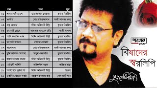 Bishader Shorolipi  বিষাদের স্বরলিপি  Full Album Songs  Kumar Bishwajit  Bangla Song [upl. by Raff962]