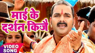 Pawan Singh का नया देवी गीत  Mai Ke Darshan Kije  Mai Ke Chunari  Bhojpuri Devi Geet [upl. by Benita811]