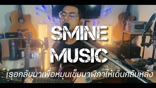 เธอกลับมาเพื่อหมุนเข็มนาฬิกาให้เดินกลับหลัง  SMINE MUSIC「Acoustic Cover」 [upl. by Hilten817]