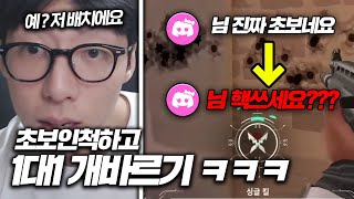 발로 연기의달인 초보인척하고 방 들어가서 1대1 개바르기 ㅋㅋㅋㅋㅋㅋㅋㅋ [upl. by Drof]