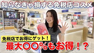 【最新版】免税店ってこんなにお得なの！？空港で絶対買うべき免税店コスメ5選！ [upl. by Festatus]