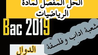 تصحيح بكالوريا 2019  الموضوع الأول الدوال  شعبة آداب وفلسفة ولغات bac 2019 [upl. by Haldeman]