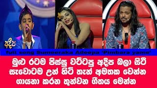 අදීප ගැයූ තෙවන ගීතය පින්බර යාමේ Junior Super Star Sumeeraka Adeepa [upl. by Deborah]