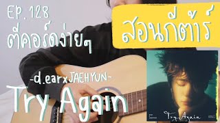 ตีคอร์ดง่ายๆ EP 128’ ตีคอร์ด ดึงเกา  Try Again🥺  dear x JaehyunNCT [upl. by Avram]