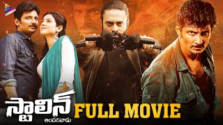 Stalin Andarivadu Latest Telugu Full Movie  Jiiva  Riya Suman  Navdeep  Telugu New Movies 2022 [upl. by Marchese700]