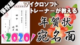 これが一番！年賀状【2020年】エクセル・ワードで差込みして作る宛名面 [upl. by Analaf768]