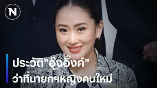 ประวัติquotอุ๊งอิ๊งค์quot ว่าที่นายกฯหญิงคนใหม่  มอร์นิ่งเนชั่น  NationTV22 [upl. by Zobias191]