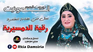 Rkia Damsiria  ADounit Tourout Lhem  Exclusive 2024   رقية الدمسيرية [upl. by Olwen]