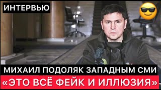 МИХАИЛ ПОДОЛЯК ЗАПАДНЫМ СМИ ПРО УКРАИНУ РОССИЮ ПОМОЩЬ ОТ США И ДРУГИЕ СВОИ МЫСЛИ [upl. by Osmund377]