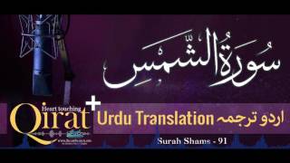 91 Surah Shams with urdu translation ┇ Quran with Urdu Translation full ┇ Qirat ┇ IslamSearch [upl. by Dannie26]