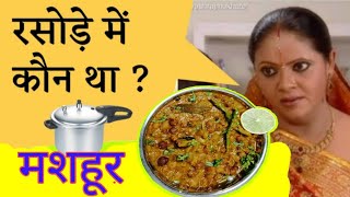 Rasode main kon tha famous recipe  रसोड़े में कौन था स्वादिष्ट कालाचना  Tribha Kitchen [upl. by Aicilana]