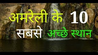 Top 10 Places To Visit In Amreli Gujarat Gujrat Tourism [upl. by Trixy870]