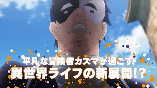 KONOSUBA Season 3 Official Trailer 2 [upl. by Somar]