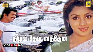 Nizhal Thedi Vandhen Video Song  Pournami Alaigal  Shankar Ganesh  Sivakumar  Revathi  HD [upl. by Harleigh937]