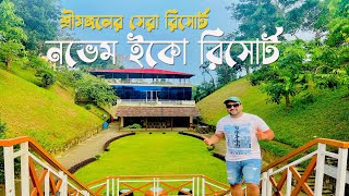 শ্রীমঙ্গলের বাজেটের মধ্যে চা বাগানে সেরা রিসোর্ট নভেম ইকো রিসোর্ট।।Novem Resort Sreemangal Sylhet।। [upl. by Binnings]