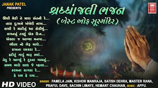 શ્રદ્ધાંજલિ ભજન  Shradhanjali Gujarati Bhajan  Best Of Soor Mandir Bhajan  Non Stop Bhajan [upl. by Swan]