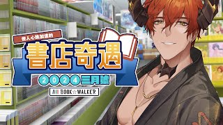 【書店奇遇】全新企劃！三月的書店挖寶去！【AsaIfrit】 asalive BL 耽美 BOOKWALKER [upl. by Katlaps661]