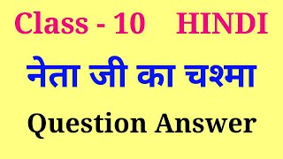 netaji ka chashma question answer  neta ji ka chasma question answer class 10 [upl. by Theodore]