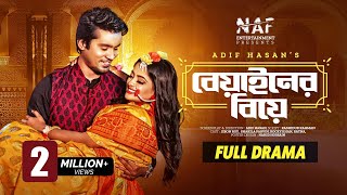 বেয়াইনের বিয়ে  Beyainer Biye  Full Drama  Jibon Roy  Shakila Parvin  Bangla New Natok 2022 [upl. by Sheena]