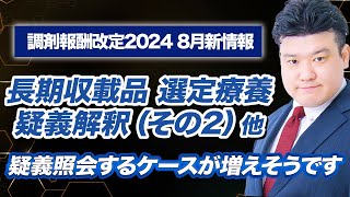 【調剤報酬改定2024】8月新情報まとめ（地域支援体制加算届出期限、長期収載品の選定療養化） [upl. by Morrill]