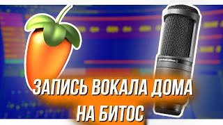 СВЕДЕНИЕ ВОКАЛА ДОМА НА БЕСПЛАТНЫЙ БИТ в FL STUDIO 20  Как сводить в 2022 [upl. by Ydiarf]