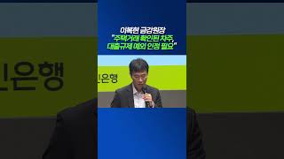 이복현 금감원장 quot주택거래 확인된 차주 대출규제 예외 인정 필요quot20240904 금감원 가계대출 실수요자 및 전문가 현장간담회 [upl. by Pomfret]