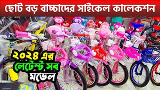 বাচ্চাদের সাইকেল 🚲 Baby amp Kids Cycle Price In Bangladesh 2024 🔥 Baby Cycle Price In Bangladesh 2024 [upl. by Spanos]