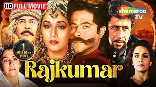 Rajkumar 1996 Anil Kapoor Madhuri Dixit Naseeruddin Shah and Sanjay Mishra shemarootv [upl. by Lenoil]