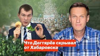 Что Дегтярёв скрывал от Хабаровска [upl. by Rogozen]