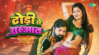 Video  ढोड़ी से शुरुआत  Dhodi Se Shurwat  Samar Singh  Neha Raj  ft Angel Liza  Bhojpuri Hit [upl. by Led]