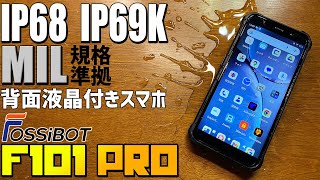 FossiBot F101Pro SIMフリー スマートフォン 実機徹底感想レビュー IP68 IP69K MIL規格準拠は伊達じゃない！当然水没テストもやります かなりお値打ちなクーポン付きです [upl. by Rind]