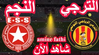 موعد مباراة الترجي التونسي والنجم الساحلي دوري أبطال أفريقيا [upl. by Leinadnhoj]