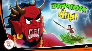 TAL PATAR KHANRA  Bangla Golpo  Thakurmar Jhuli  Bangla Cartoon banglagolpo [upl. by Naira]