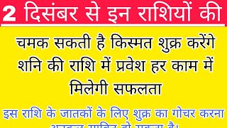 2 दिसंबर से इन राशियों की चमक सकती है किस्मत शुक्र करेंगे शनि की राशि में प्रवेश हर काम में मिलेगी [upl. by Clyte]