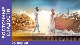 Восточные Сладости 24 серия Сериал Мелодрама StarMedia [upl. by Ttehc871]