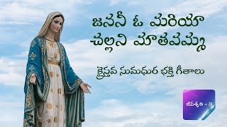 జననీ ఓ మరియా చల్లని మాతవమ్మ  Janani O Maria  Jeevashruthi Vol 3  Telugu Christian Songs [upl. by Dahc]