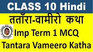 Tatara Vamiro Katha Class 10 MCQ Term 1 तताँरावामीरो की कथा  CBSE  NCERT  Hindi  Sparsh [upl. by Aileve]